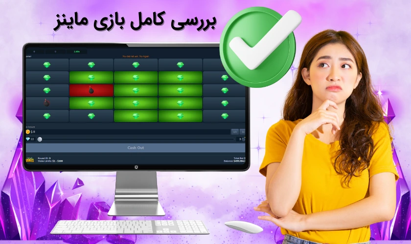 بررسی بازی ماینز