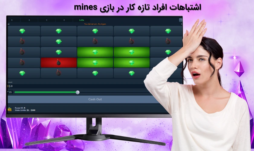 اشتباهات بازی ماینز